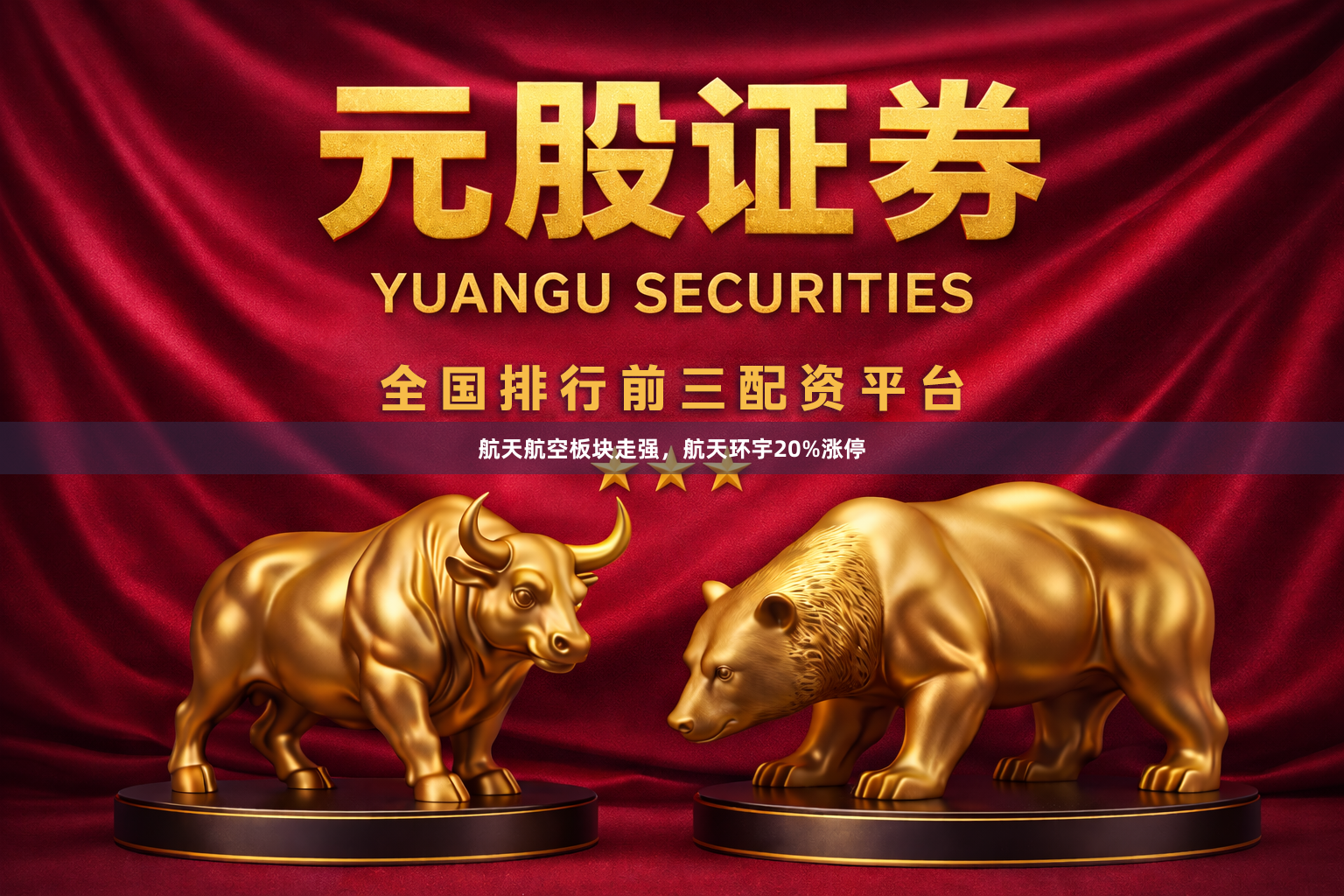 航天航空板块走强，航天环宇20%涨停
