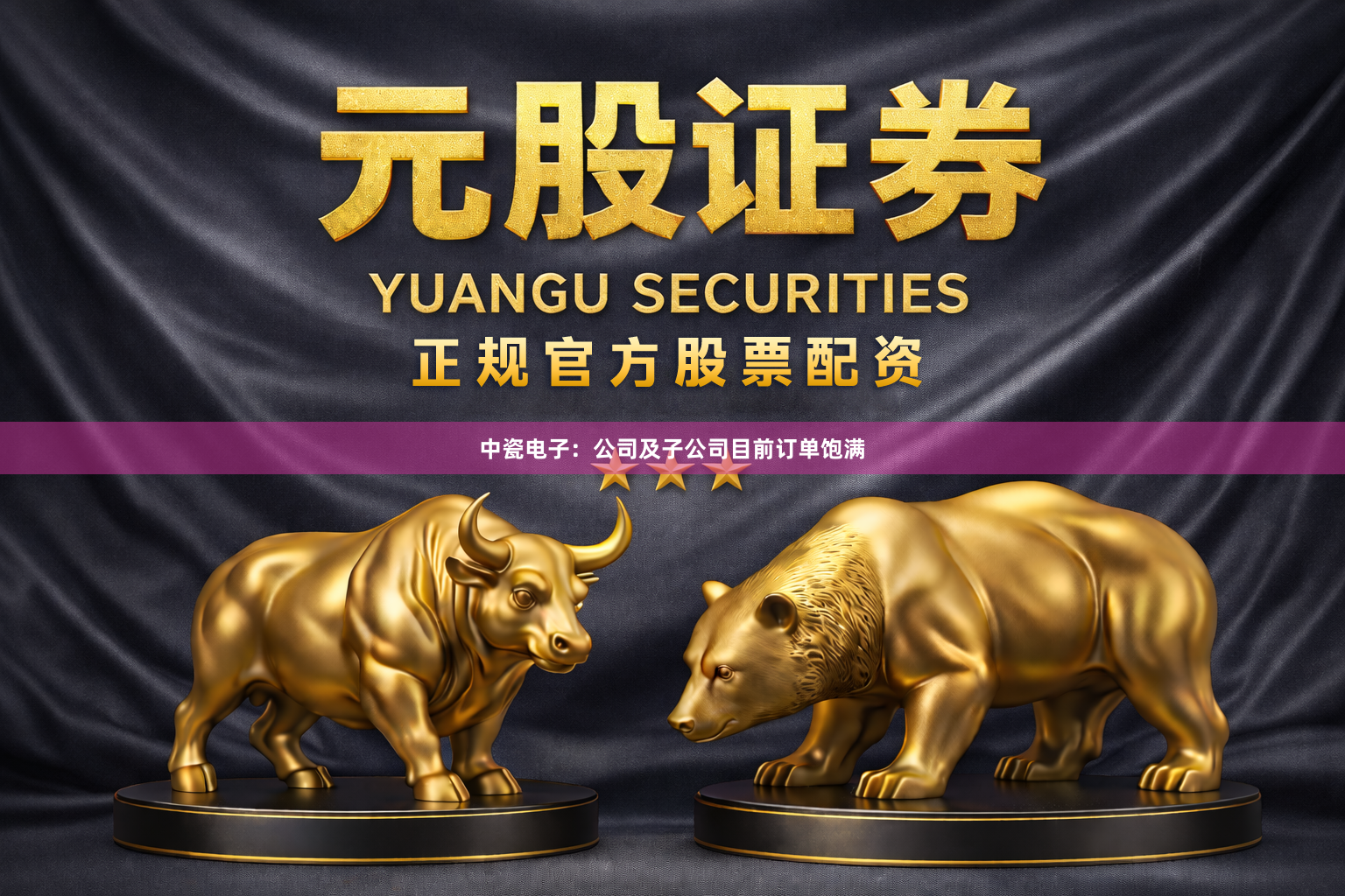 中瓷电子：公司及子公司目前订单饱满