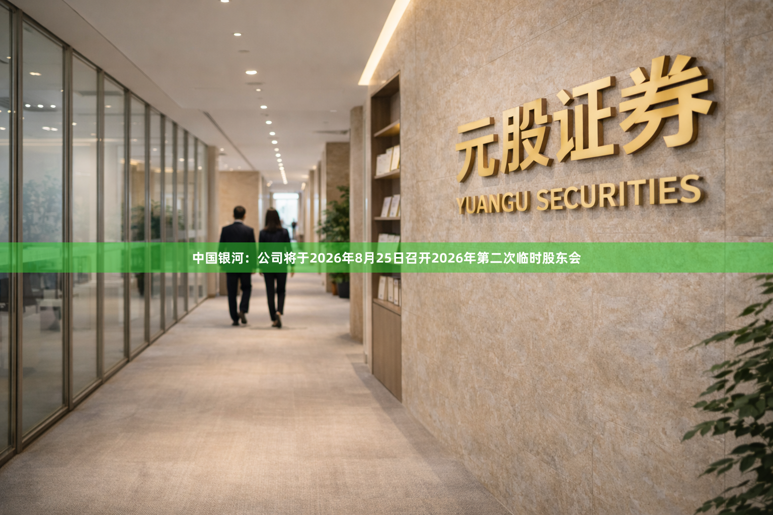 中国银河：公司将于2026年8月25日召开2026年第二次临时股东会