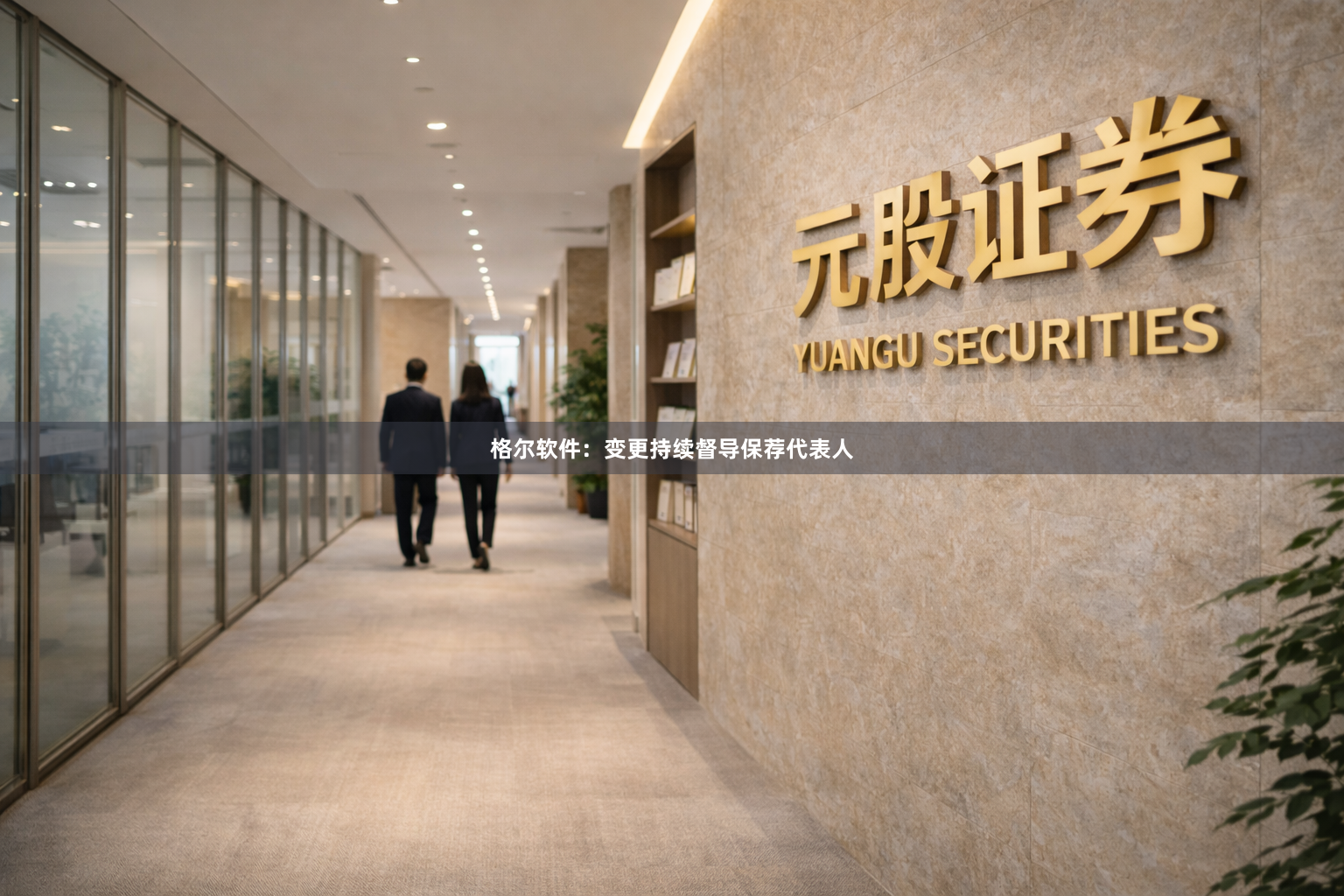 格尔软件：变更持续督导保荐代表人