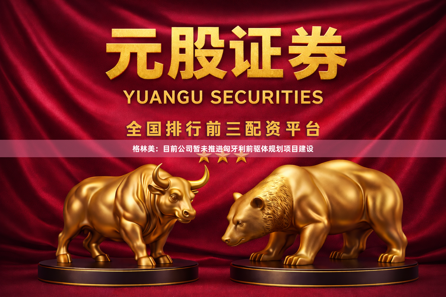 格林美：目前公司暂未推进匈牙利前驱体规划项目建设