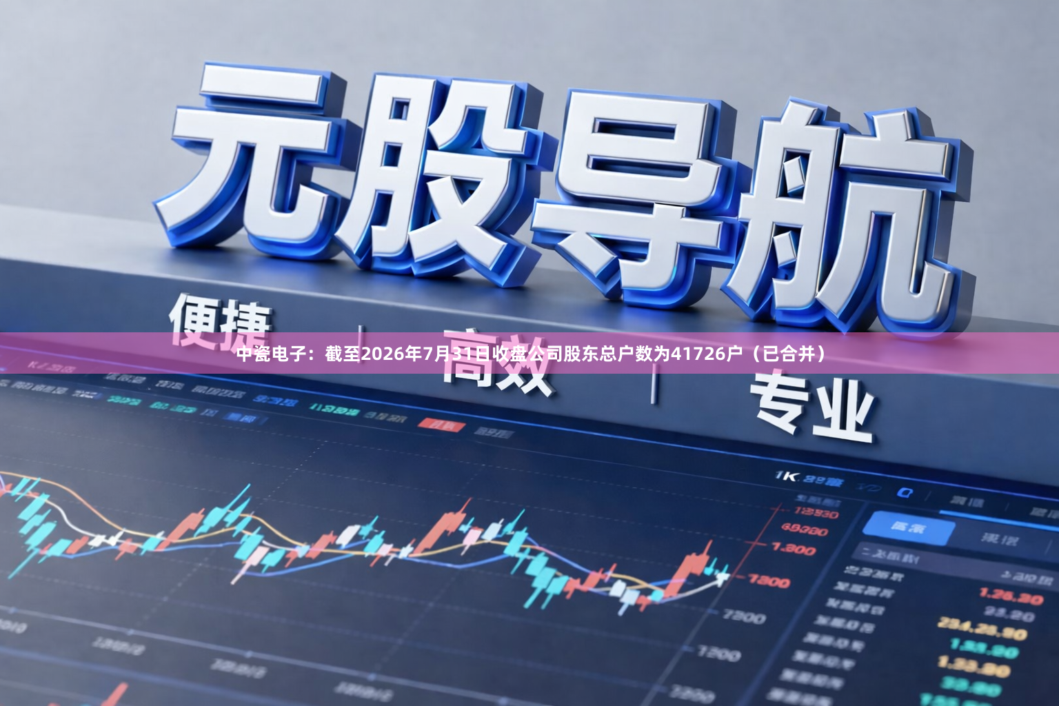 中瓷电子：截至2026年7月31日收盘公司股东总户数为41726户（已合并）