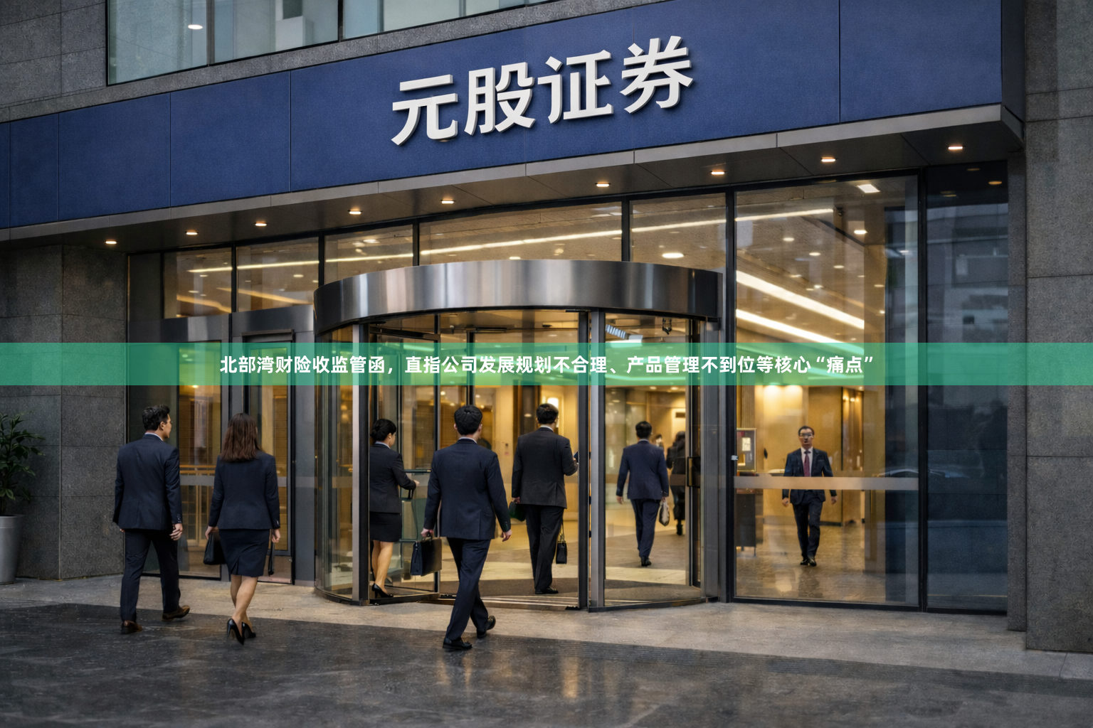 北部湾财险收监管函，直指公司发展规划不合理、产品管理不到位等核心“痛点”