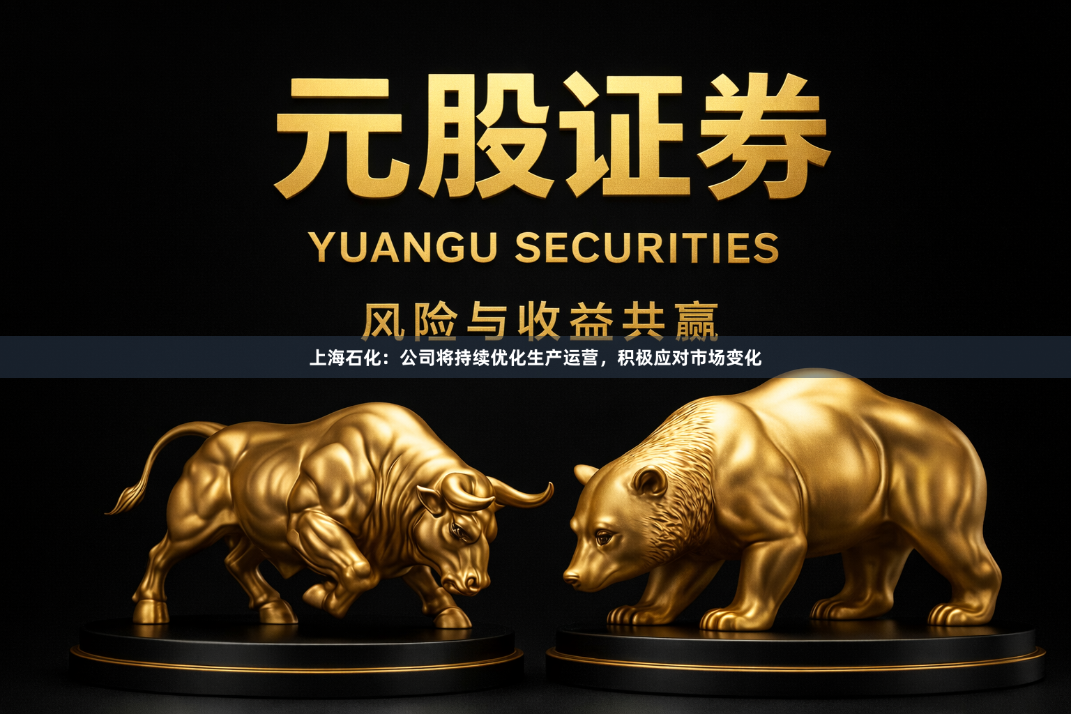 上海石化：公司将持续优化生产运营，积极应对市场变化