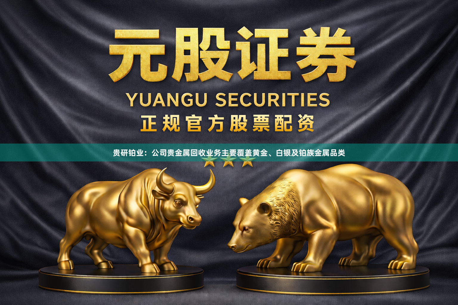贵研铂业：公司贵金属回收业务主要覆盖黄金、白银及铂族金属品类
