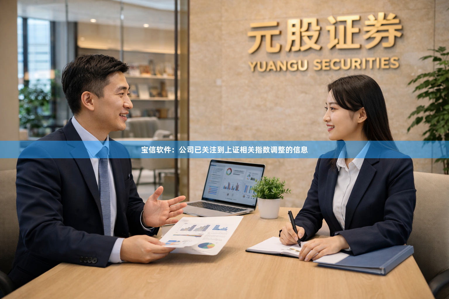 宝信软件：公司已关注到上证相关指数调整的信息