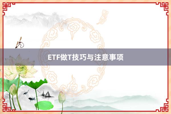 ETF做T技巧与注意事项