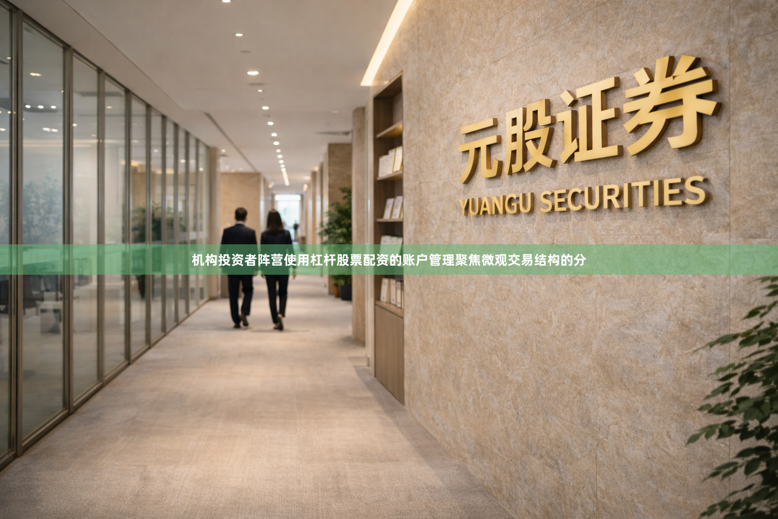 机构投资者阵营使用杠杆股票配资的账户管理聚焦微观交易结构的分