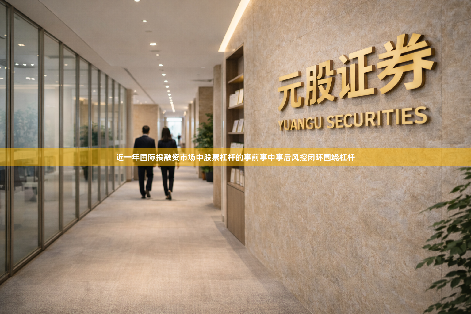 近一年国际投融资市场中股票杠杆的事前事中事后风控闭环围绕杠杆
