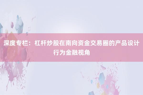 深度专栏：杠杆炒股在南向资金交易圈的产品设计行为金融视角