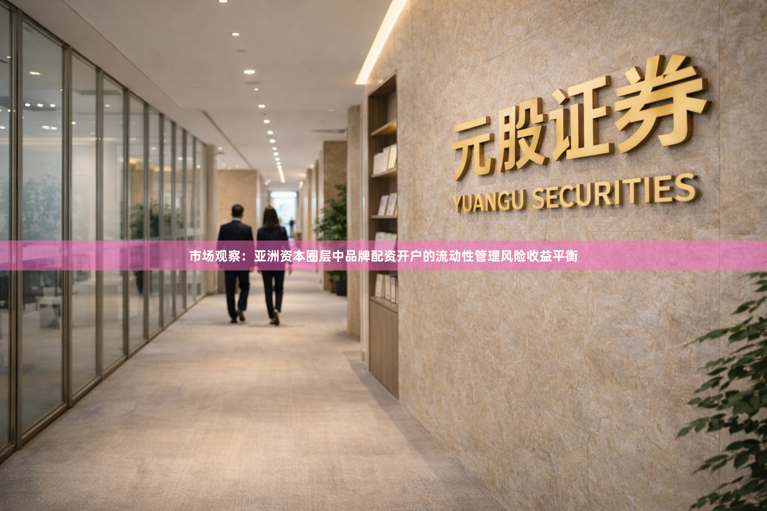 市场观察：亚洲资本圈层中品牌配资开户的流动性管理风险收益平衡