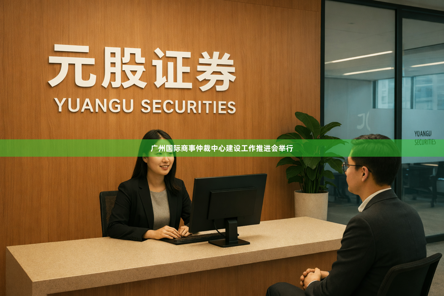 广州国际商事仲裁中心建设工作推进会举行