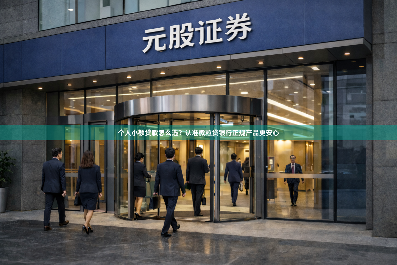 个人小额贷款怎么选？认准微粒贷银行正规产品更安心