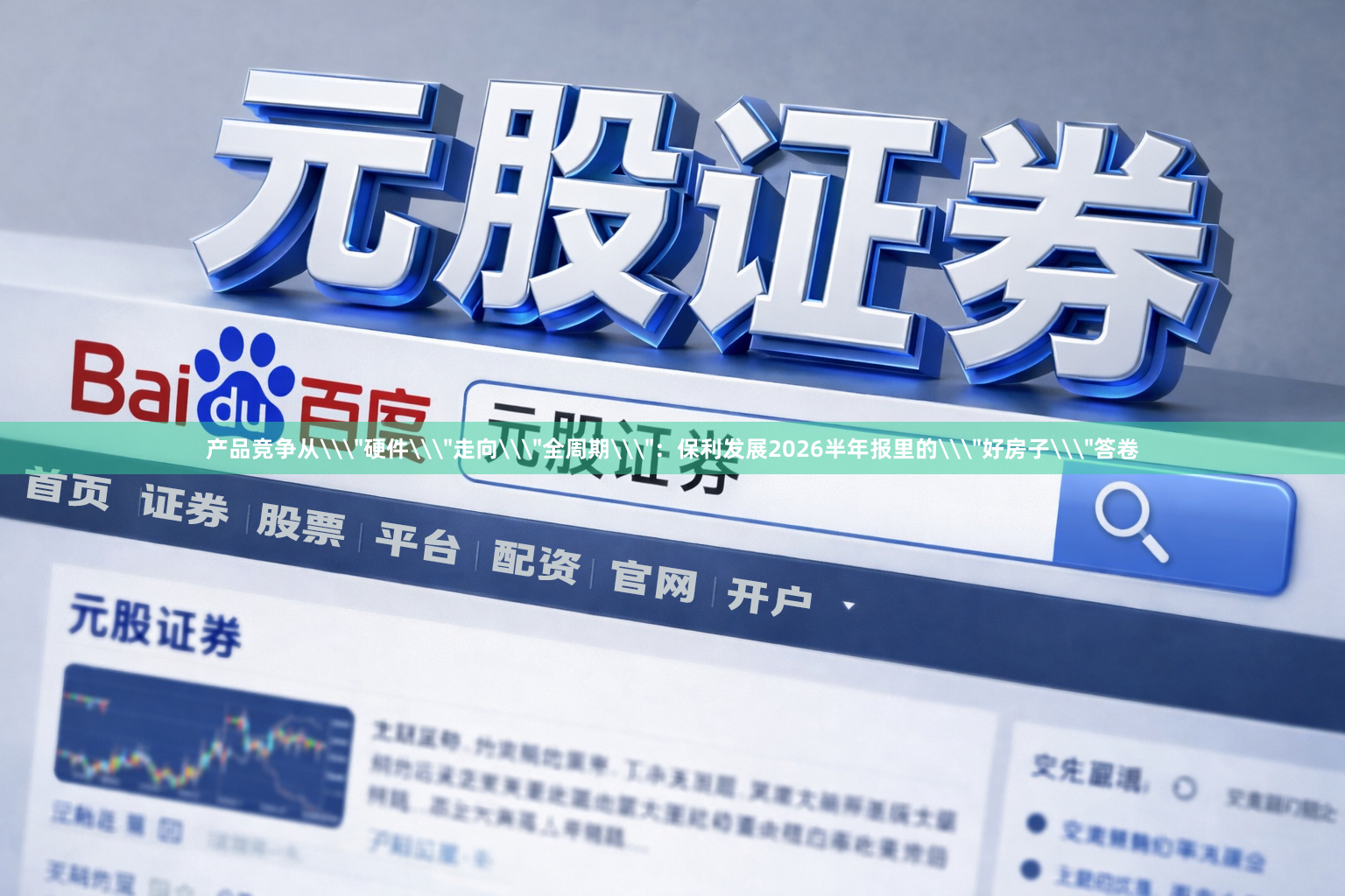 产品竞争从\＂硬件\＂走向\＂全周期\＂：保利发展2026半年报里的\＂好房子\＂答卷