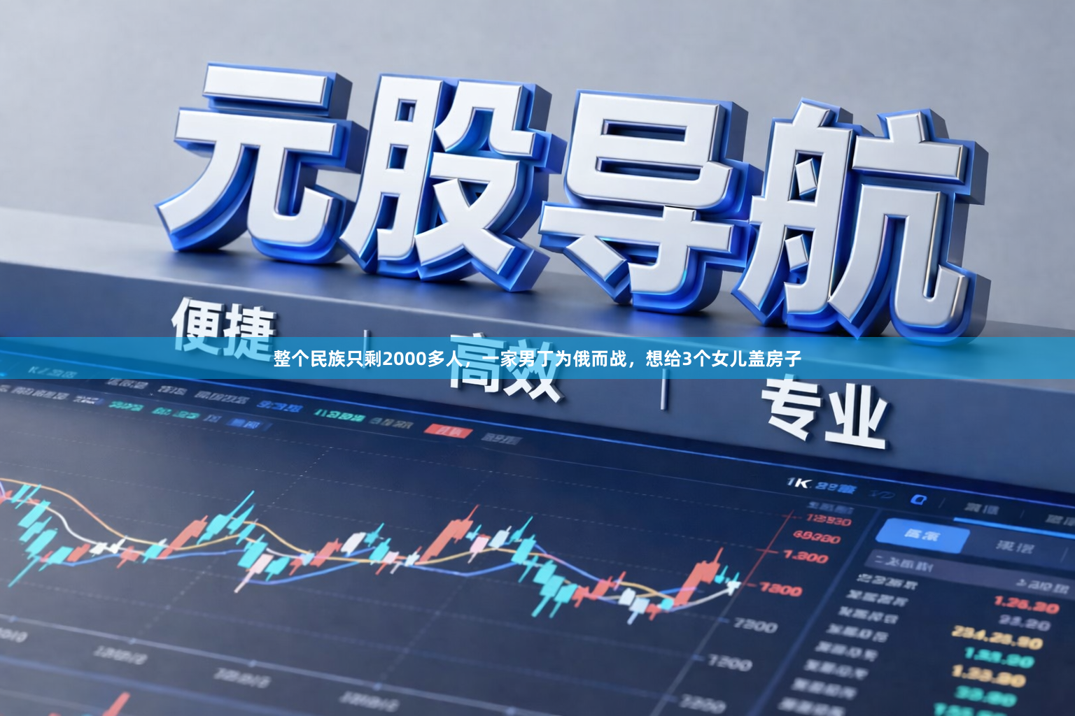 整个民族只剩2000多人，一家男丁为俄而战，想给3个女儿盖房子