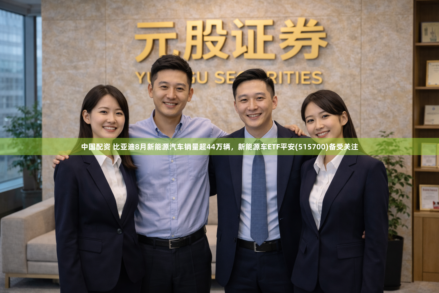 中国配资 比亚迪8月新能源汽车销量超44万辆，新能源车ETF平安(515700)备受关注