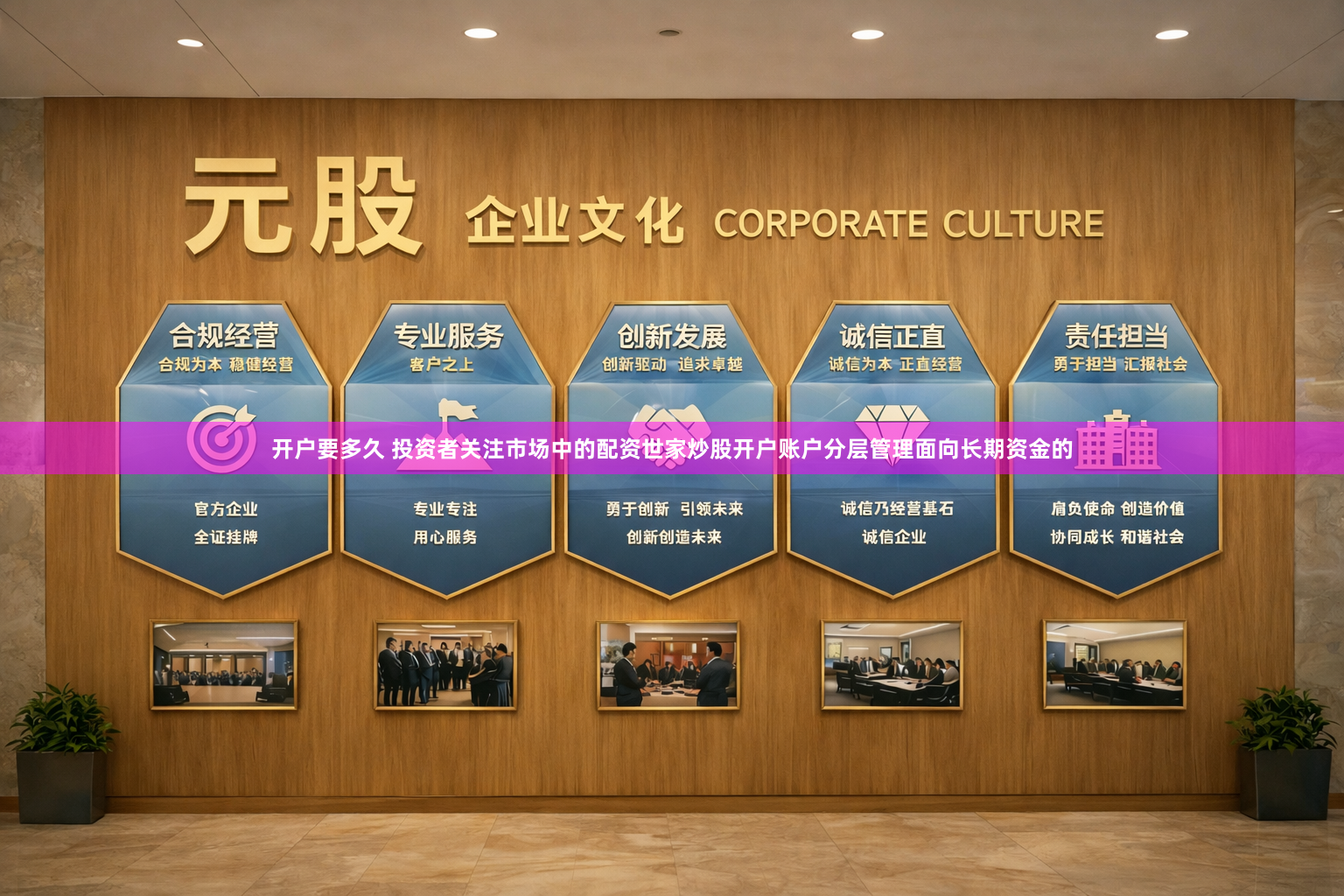 开户要多久 投资者关注市场中的配资世家炒股开户账户分层管理面向长期资金的