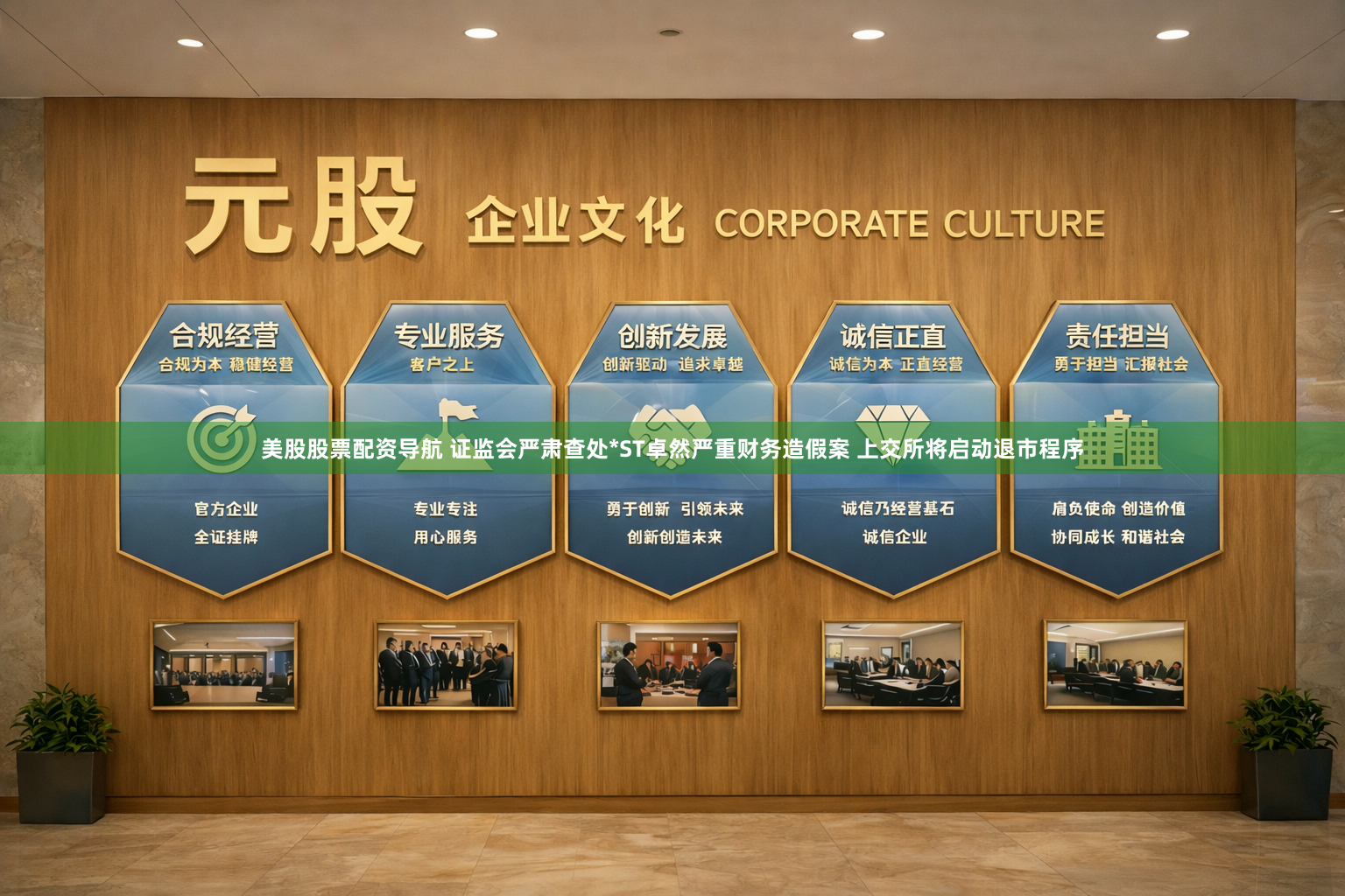 美股股票配资导航 证监会严肃查处*ST卓然严重财务造假案 上交所将启动退市程序