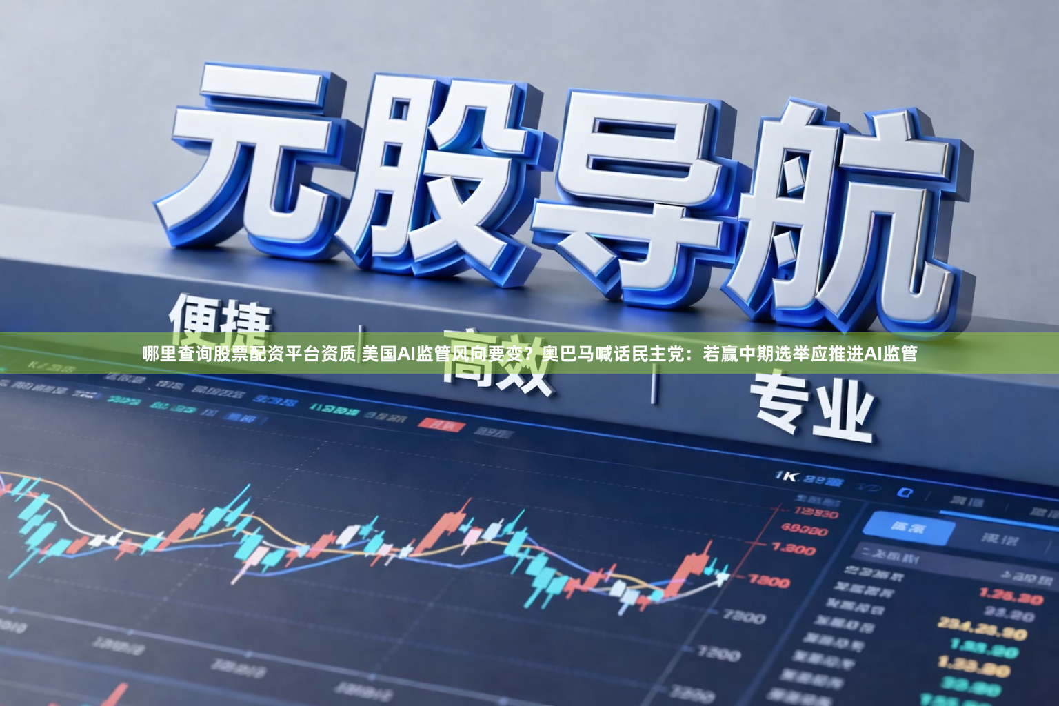 哪里查询股票配资平台资质 美国AI监管风向要变？奥巴马喊话民主党：若赢中期选举应推进AI监管