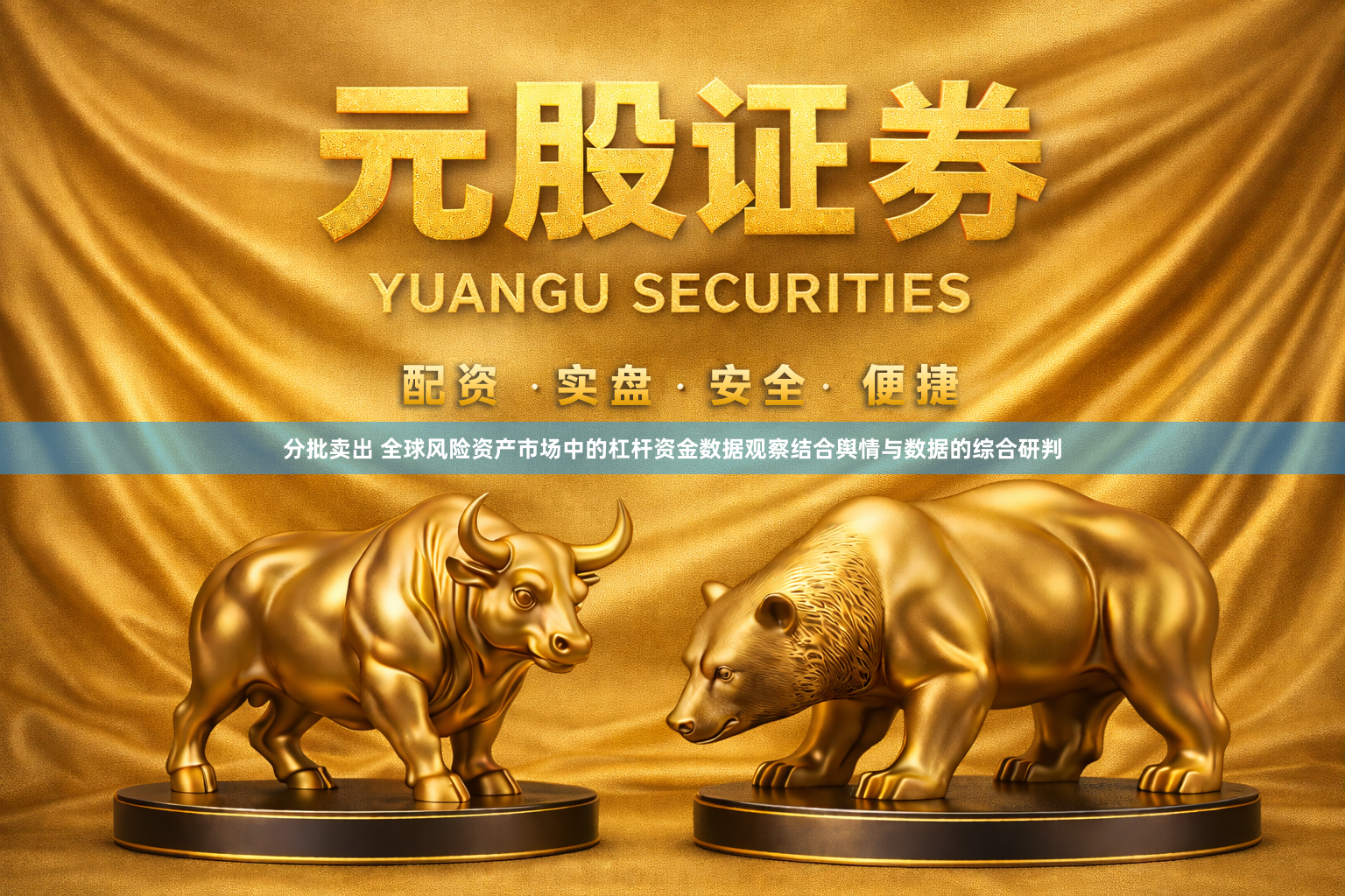 分批卖出 全球风险资产市场中的杠杆资金数据观察结合舆情与数据的综合研判