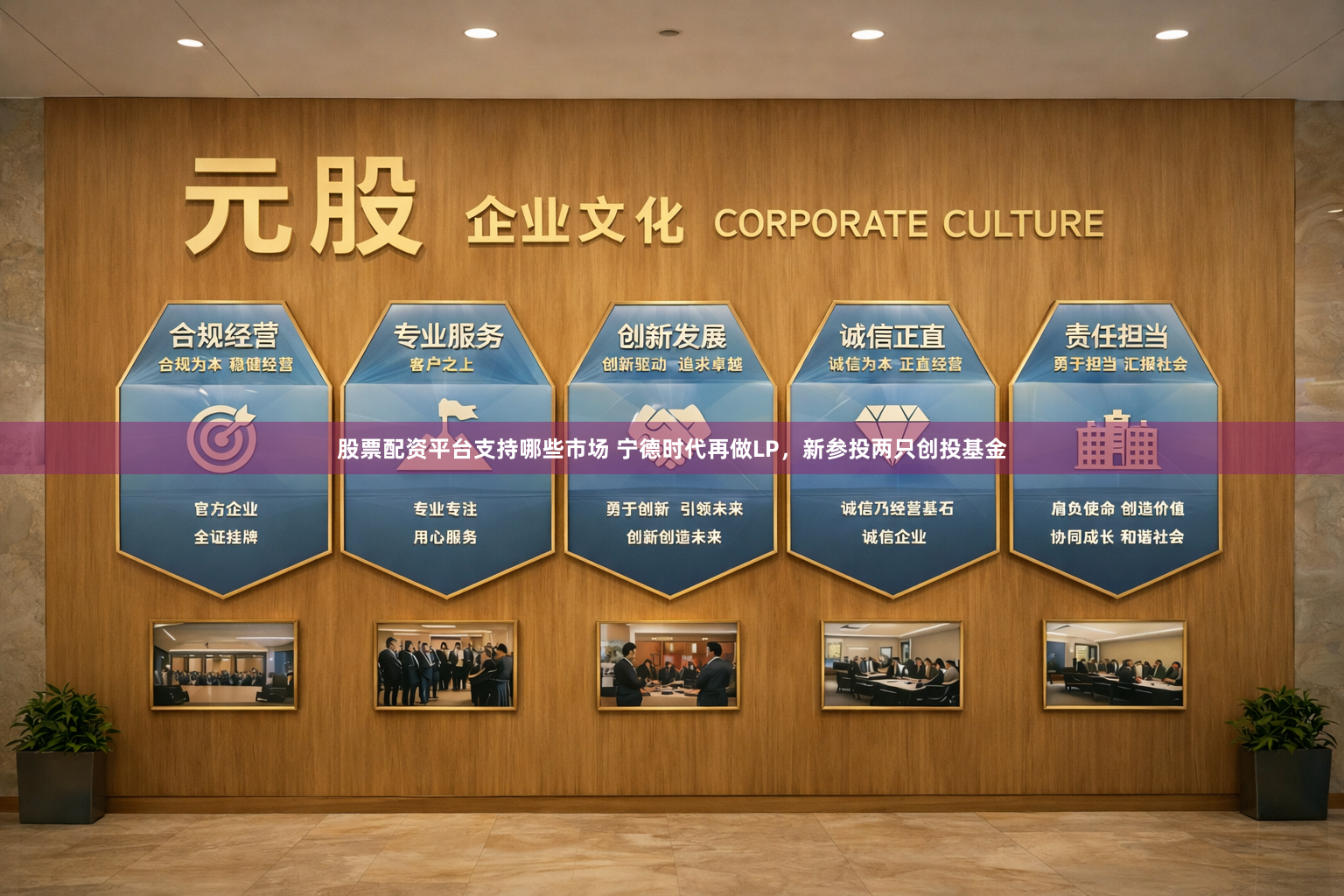 股票配资平台支持哪些市场 宁德时代再做LP，新参投两只创投基金