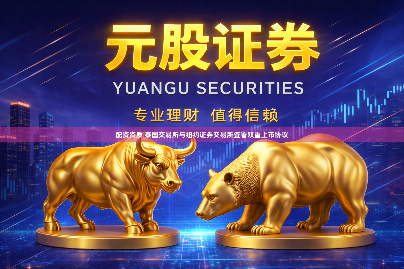 配资资质 泰国交易所与纽约证券交易所签署双重上市协议