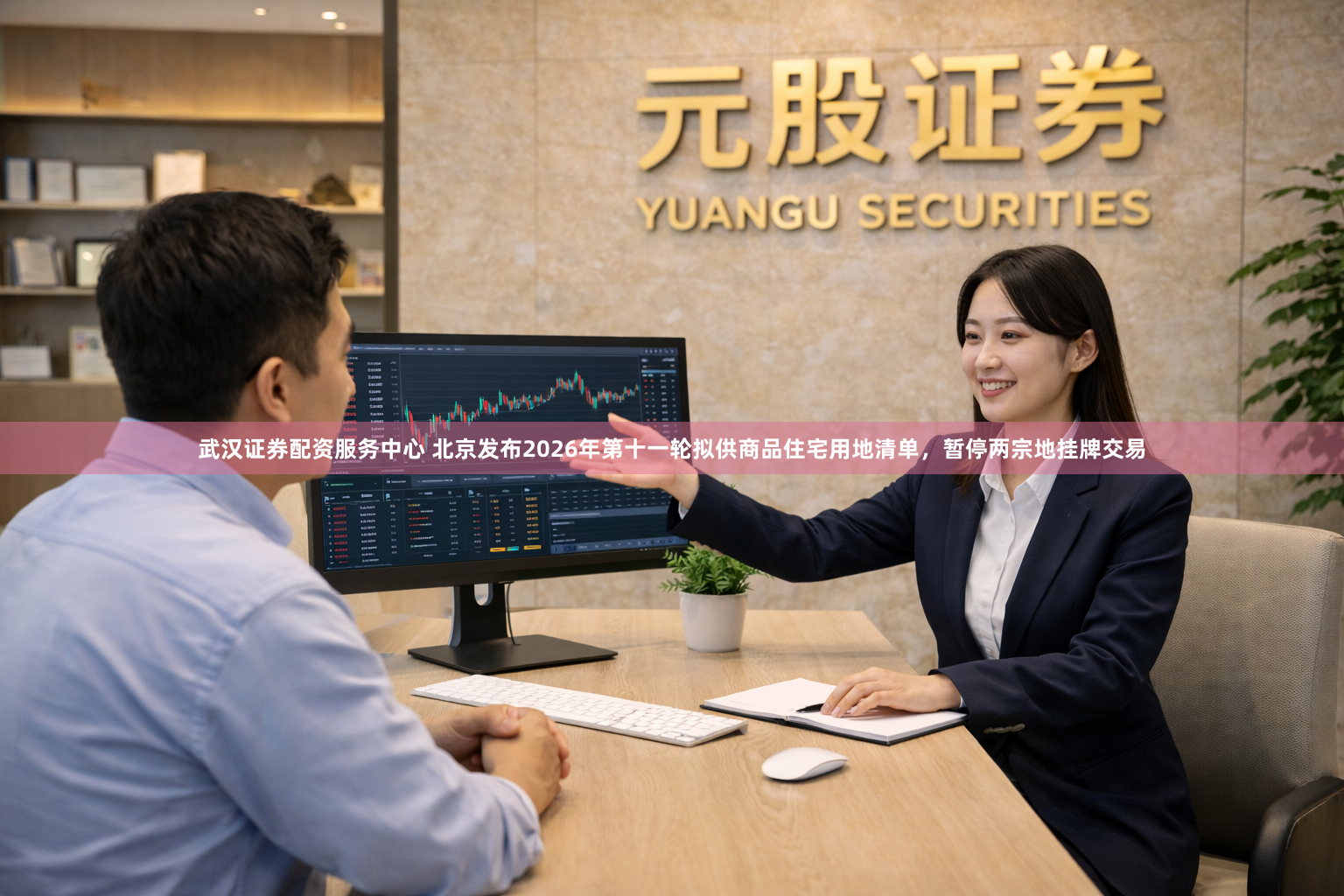 武汉证券配资服务中心 北京发布2026年第十一轮拟供商品住宅用地清单，暂停两宗地挂牌交易