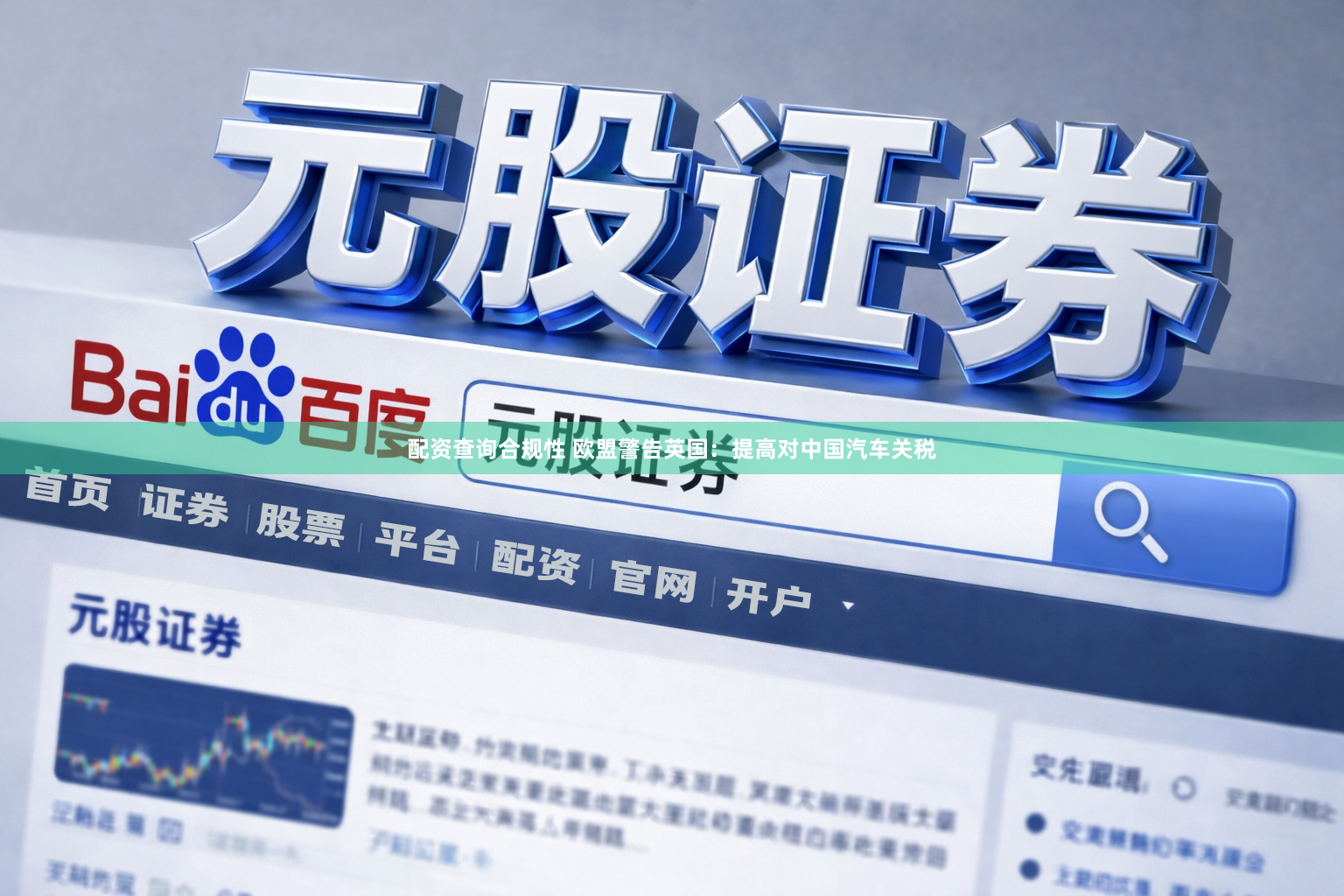 配资查询合规性 欧盟警告英国：提高对中国汽车关税