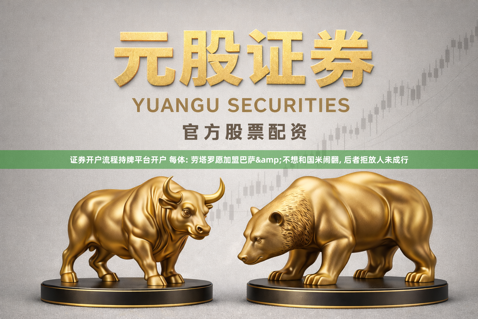 证券开户流程持牌平台开户 每体: 劳塔罗愿加盟巴萨&不想和国米闹翻, 后者拒放人未成行