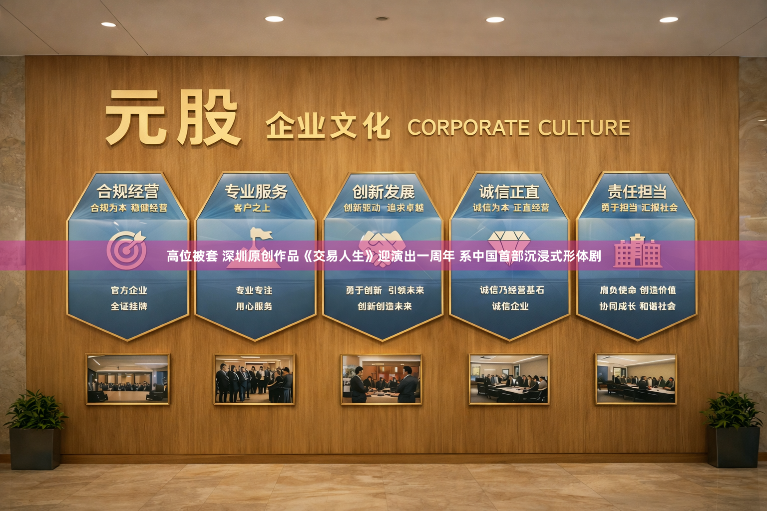 高位被套 深圳原创作品《交易人生》迎演出一周年 系中国首部沉浸式形体剧