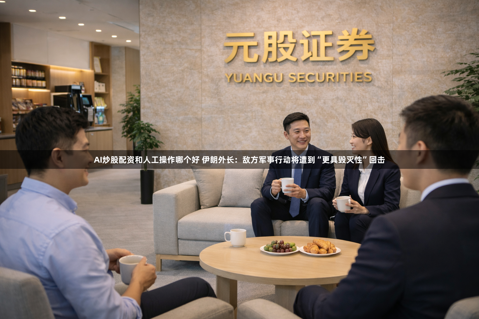 AI炒股配资和人工操作哪个好 伊朗外长：敌方军事行动将遭到“更具毁灭性”回击