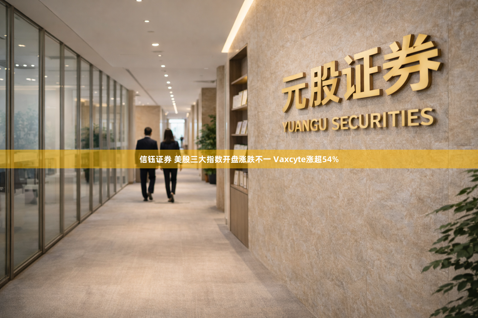 信钰证券 美股三大指数开盘涨跌不一 Vaxcyte涨超54%