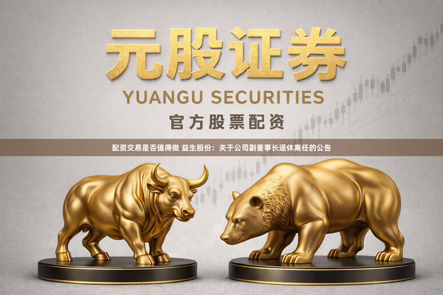 配资交易是否值得做 益生股份:关于公司副董事长退休离任的公告