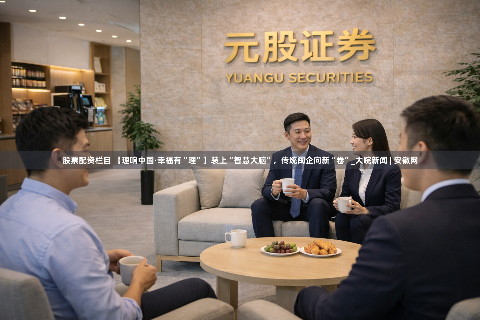 股票配资栏目 【理响中国·幸福有“理”】装上“智慧大脑”，传统闽企向新“卷”_大皖新闻 | 安徽网
