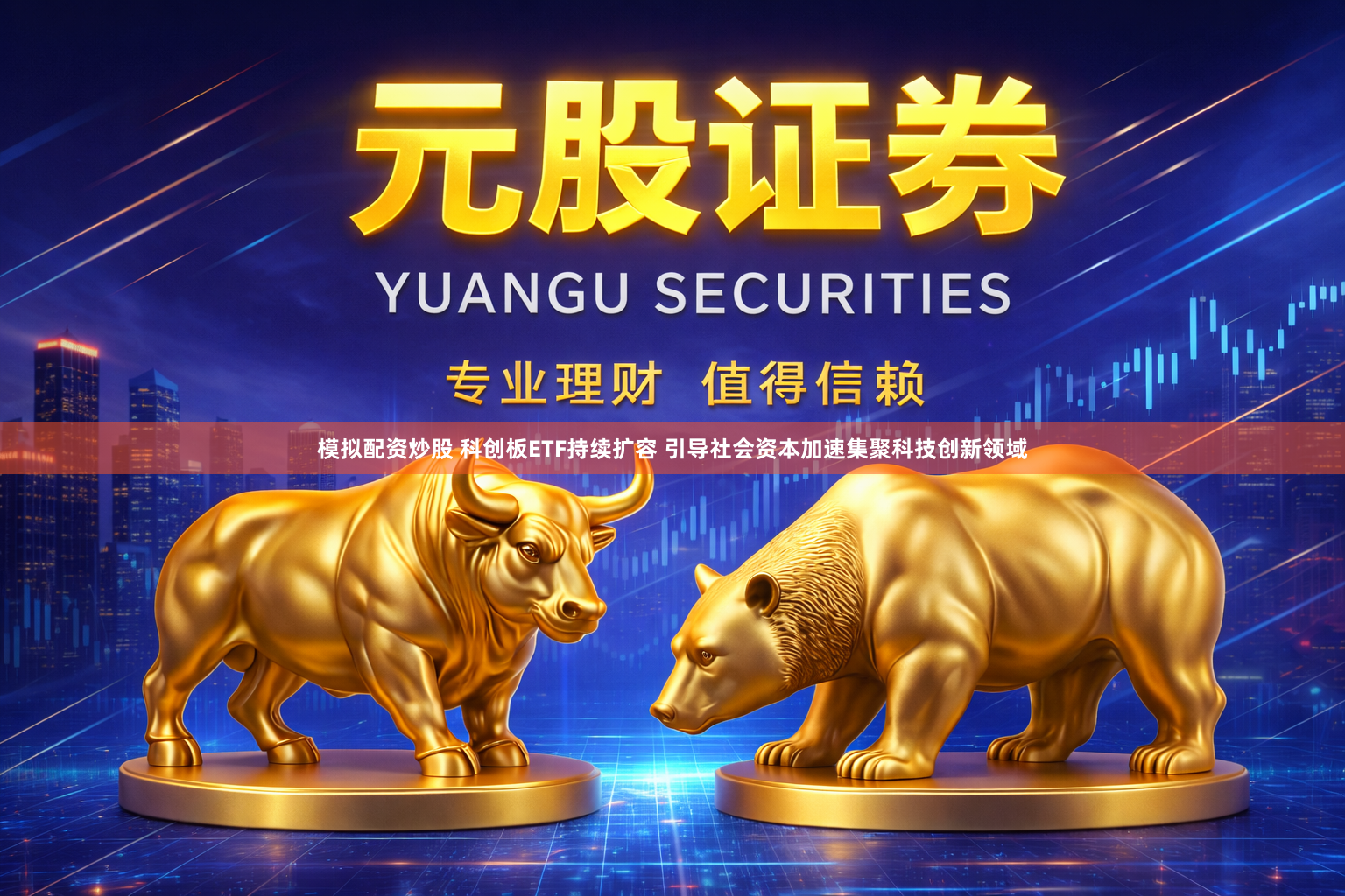 模拟配资炒股 科创板ETF持续扩容 引导社会资本加速集聚科技创新领域