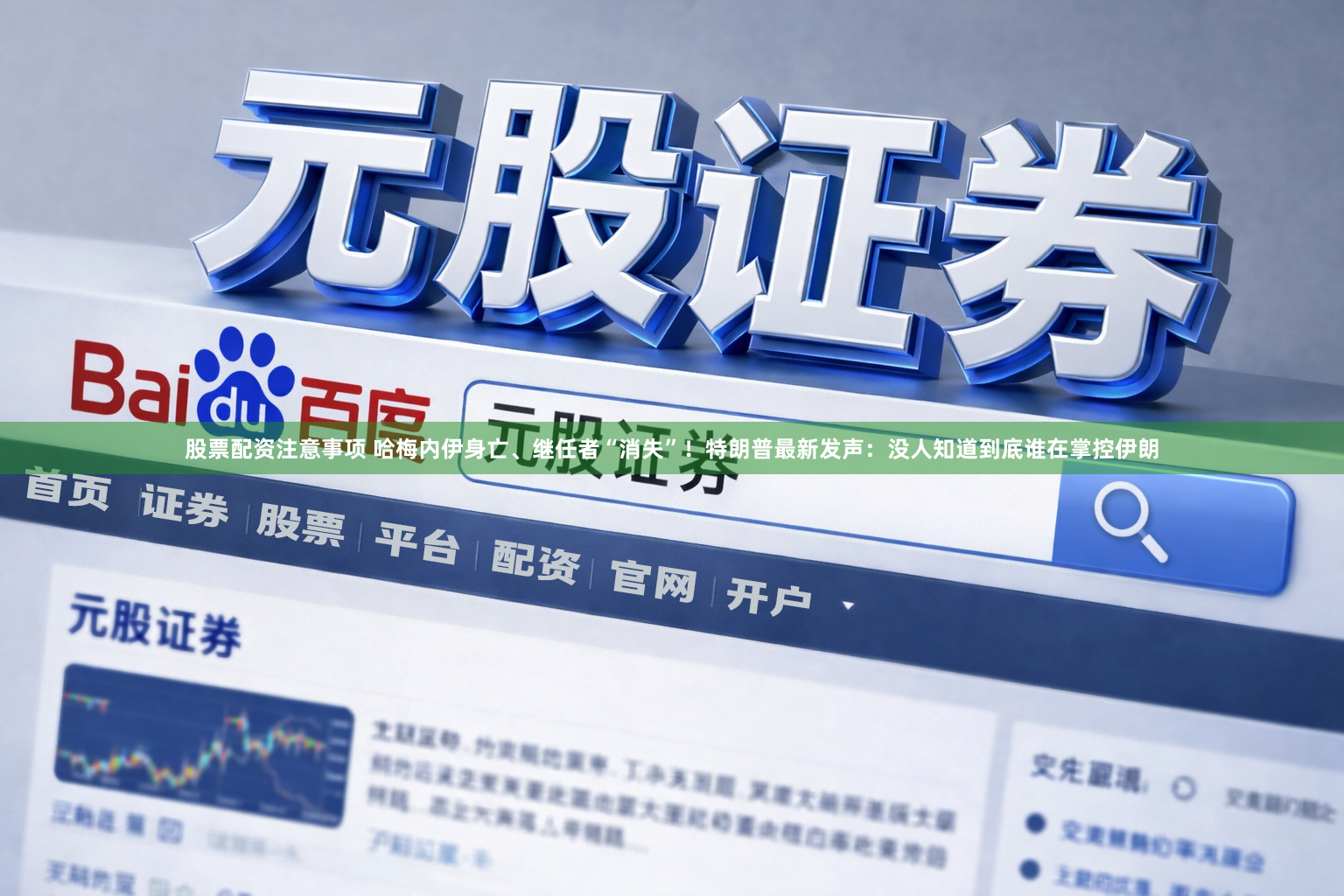 股票配资注意事项 哈梅内伊身亡、继任者“消失”！特朗普最新发声：没人知道到底谁在掌控伊朗