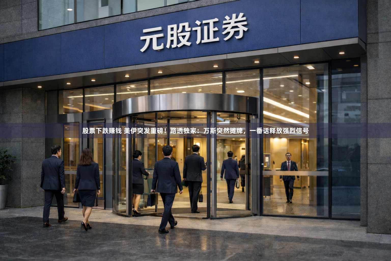 股票下跌赚钱 美伊突发重磅！路透独家：万斯突然摊牌，一番话释放强烈信号