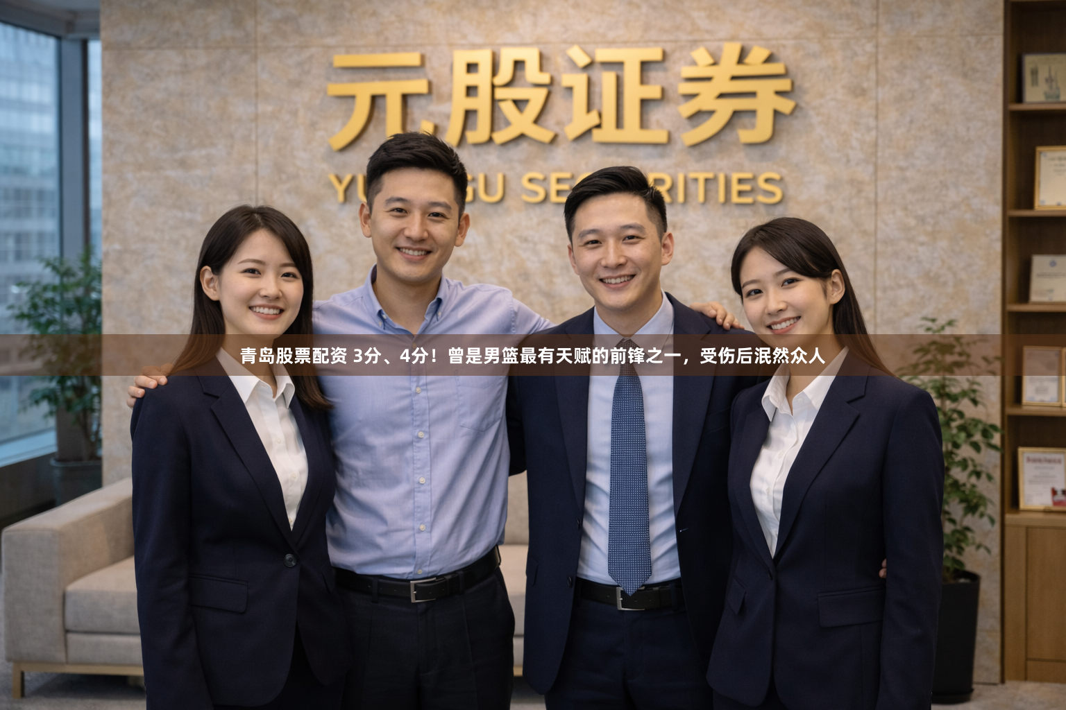 青岛股票配资 3分、4分！曾是男篮最有天赋的前锋之一，受伤后泯然众人